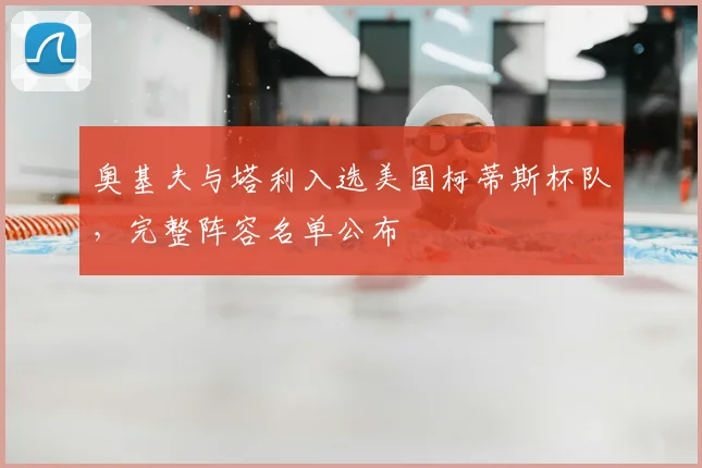 奥基夫与塔利入选美国柯蒂斯杯队，完整阵容名单公布