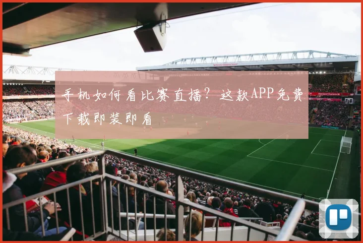 手机如何看比赛直播?这款APP免费下载即装即看
