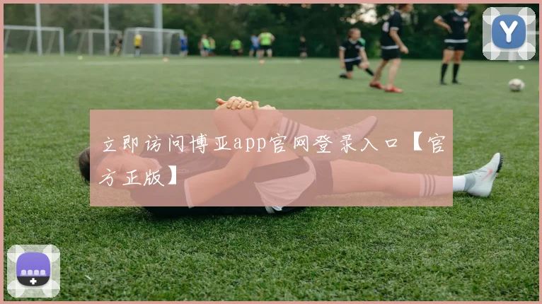 立即访问博亚app官网登录入口【官方正版】