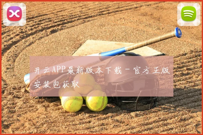 开云APP最新版本下载 - 官方正版安装包获取