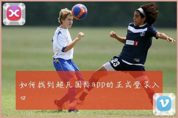 如何找到超凡国际app的正式登录入口