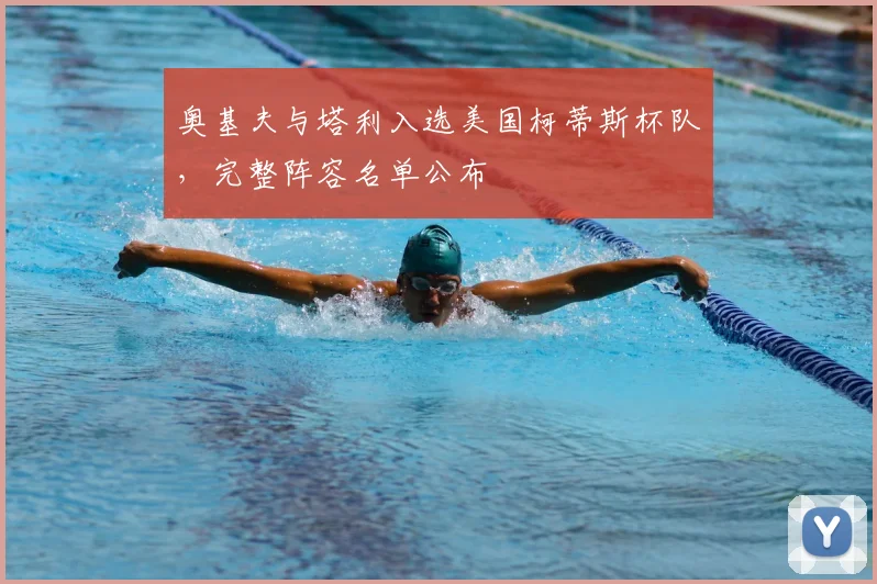 奥基夫与塔利入选美国柯蒂斯杯队，完整阵容名单公布
