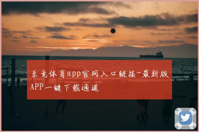 乐竞体育app官网入口链接-最新版APP一键下载通道
