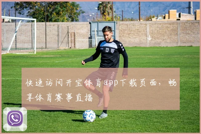 快速访问开宝体育app下载页面，畅享体育赛事直播