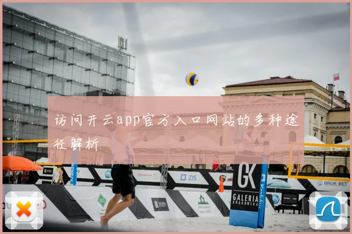 访问开云app官方入口网站的多种途径解析