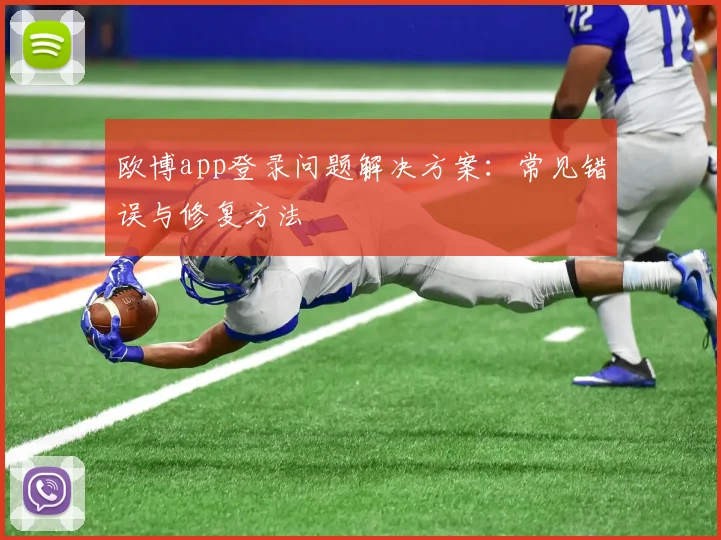 欧博app登录问题解决方案：常见错误与修复方法