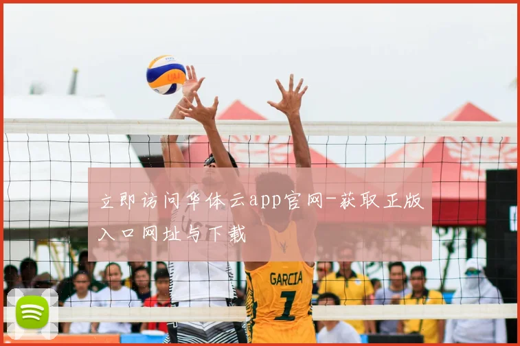 立即访问华体云app官网-获取正版入口网址与下载