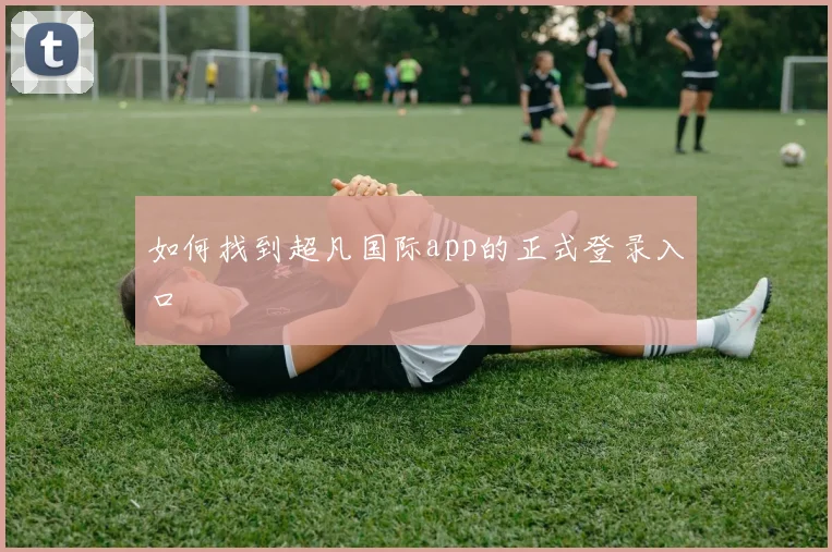 如何找到超凡国际app的正式登录入口