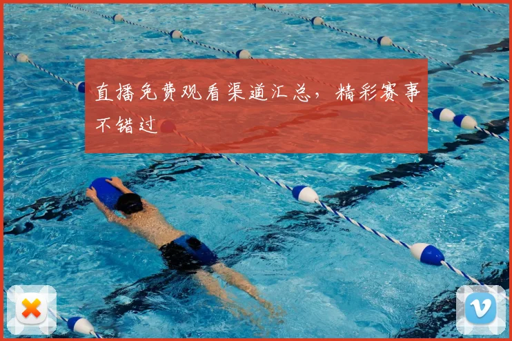 直播免费观看渠道汇总,精彩赛事不错过