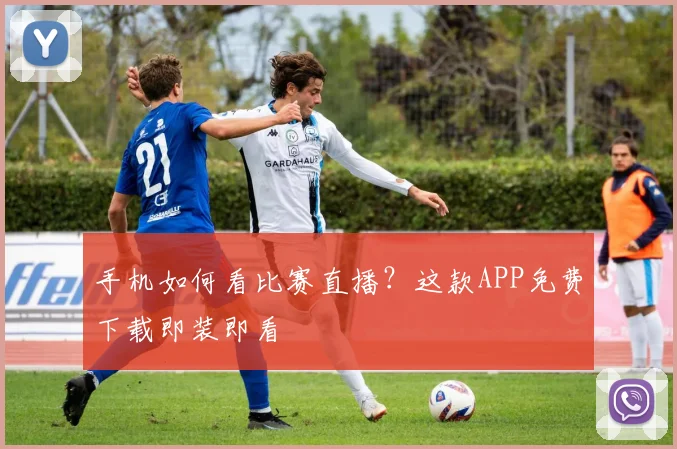 手机如何看比赛直播？这款APP免费下载即装即看