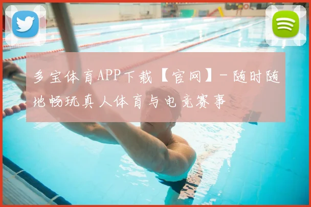 多宝体育APP下载【官网】- 随时随地畅玩真人体育与电竞赛事