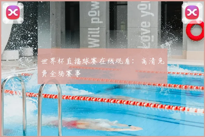 世界杯直播球赛在线观看:高清免费全场赛事